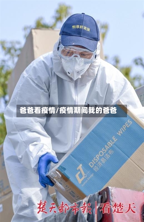 爸爸看疫情/疫情期间我的爸爸