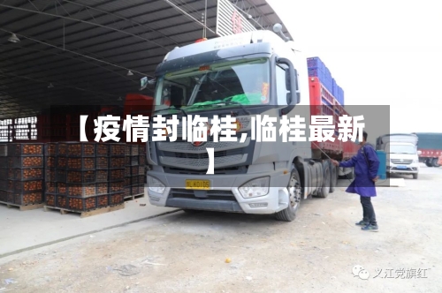 【疫情封临桂,临桂最新】
