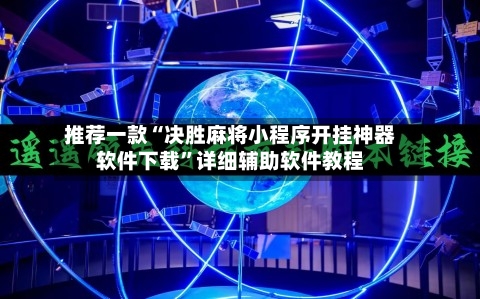 推荐一款“决胜麻将小程序开挂神器软件下载”详细辅助软件教程
