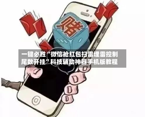 一键必胜“微信抢红包扫雷埋雷控制尾数开挂”科技辅助神器手机版教程-第1张图片