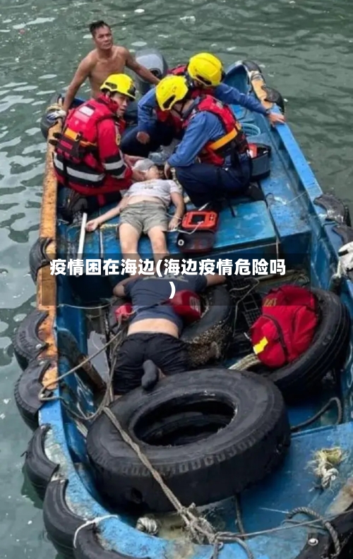 疫情困在海边(海边疫情危险吗)-第2张图片