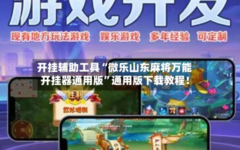开挂辅助工具“微乐山东麻将万能开挂器通用版”通用版下载教程！