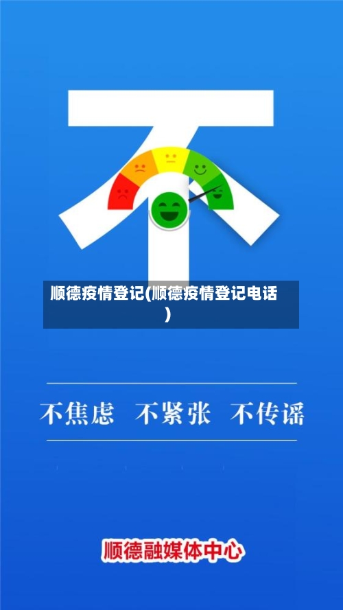顺德疫情登记(顺德疫情登记电话)