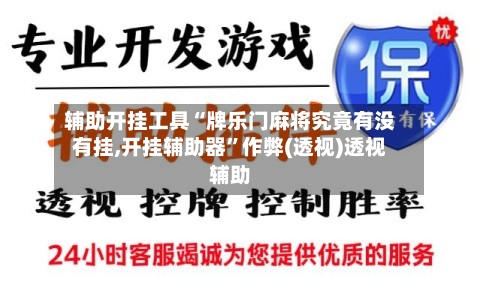 辅助开挂工具“牌乐门麻将究竟有没有挂,开挂辅助器”作弊(透视)透视辅助