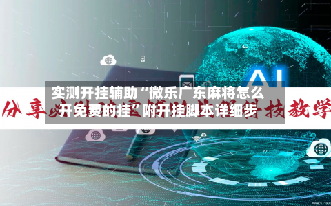 实测开挂辅助“微乐广东麻将怎么开免费的挂”附开挂脚本详细步