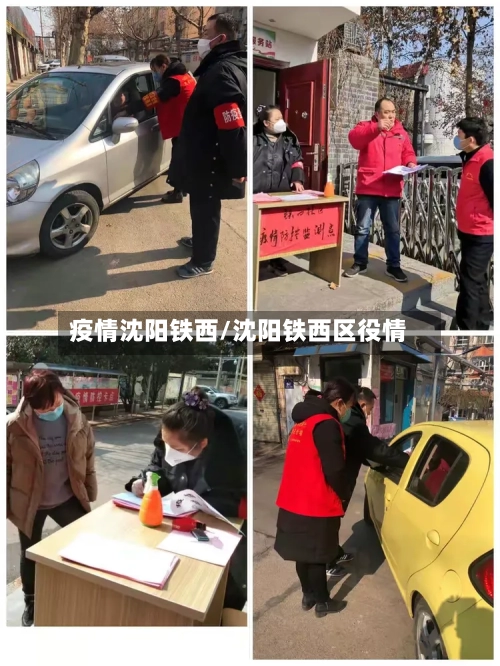 疫情沈阳铁西/沈阳铁西区役情