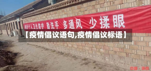 【疫情倡议语句,疫情倡议标语】