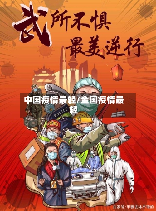 中国疫情最轻/全国疫情最轻-第2张图片