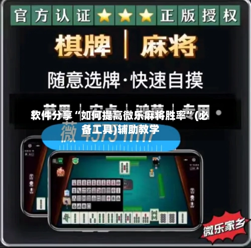 软件分享“如何提高微乐麻将胜率	”(必备工具)辅助教学-第2张图片