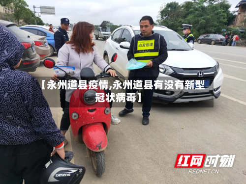 【永州道县疫情,永州道县有没有新型冠状病毒】