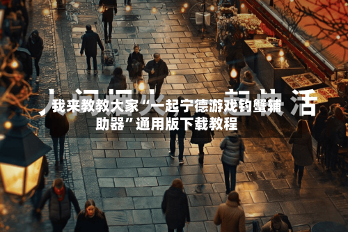 我来教教大家“一起宁德游戏钓蟹辅助器”通用版下载教程