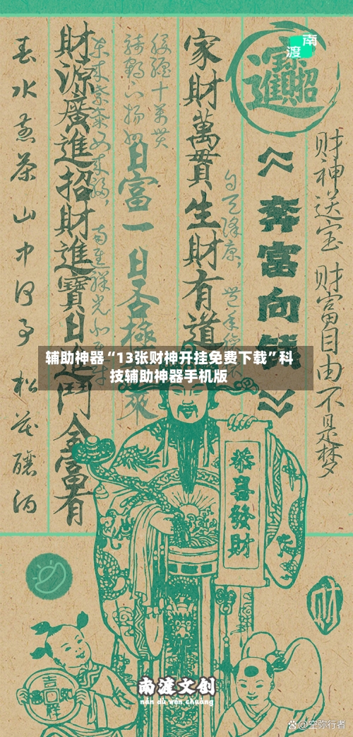 辅助神器“13张财神开挂免费下载”科技辅助神器手机版-第2张图片