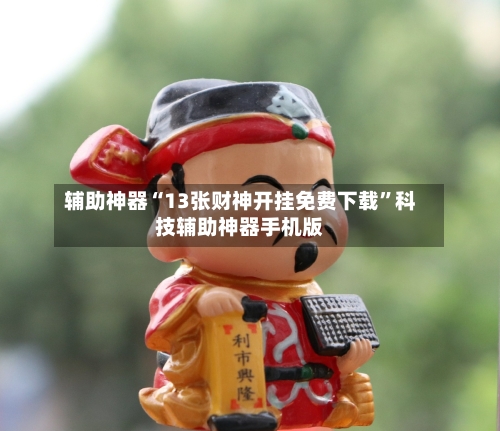 辅助神器“13张财神开挂免费下载”科技辅助神器手机版