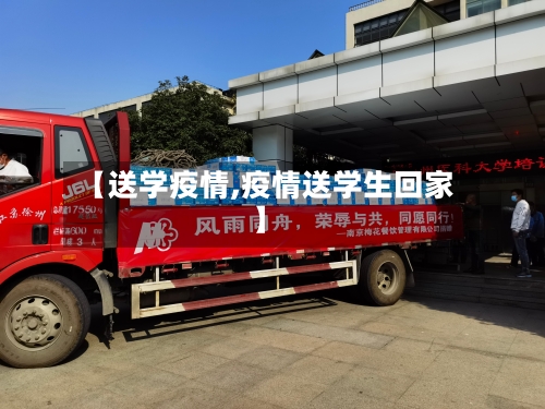 【送学疫情,疫情送学生回家】