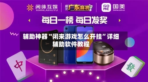 辅助神器“闲来游戏怎么开挂”详细辅助软件教程