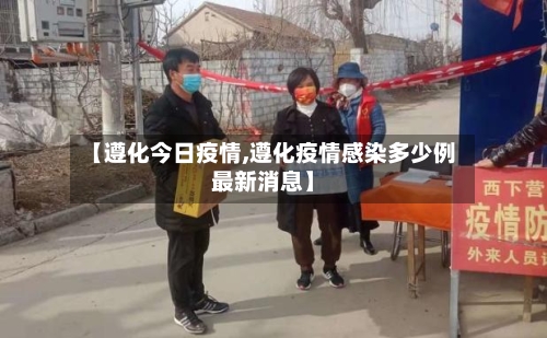 【遵化今日疫情,遵化疫情感染多少例最新消息】