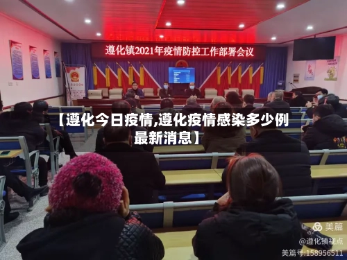 【遵化今日疫情,遵化疫情感染多少例最新消息】-第2张图片