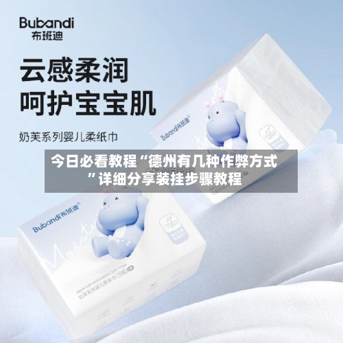 今日必看教程“德州有几种作弊方式”详细分享装挂步骤教程