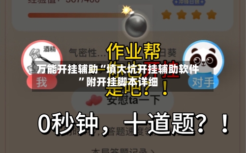 万能开挂辅助“填大坑开挂辅助软件”附开挂脚本详细