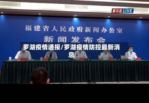 罗湖疫情通报/罗湖疫情防控最新消息