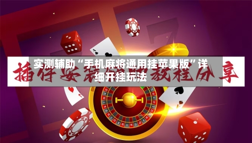 实测辅助“手机麻将通用挂苹果版”详细开挂玩法