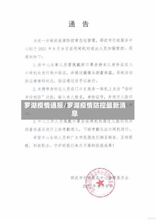 罗湖疫情通报/罗湖疫情防控最新消息-第3张图片