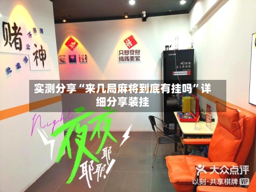 实测分享“来几局麻将到底有挂吗”详细分享装挂