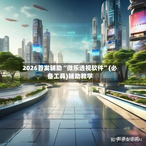 2026首发辅助“微乐透视软件”(必备工具)辅助教学