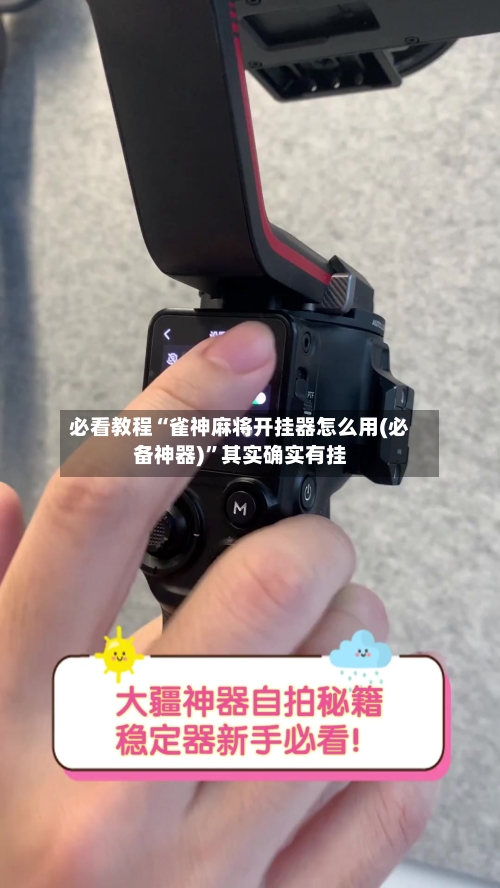 必看教程“雀神麻将开挂器怎么用(必备神器)”其实确实有挂