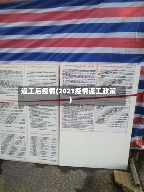 返工后疫情(2021疫情返工政策)-第2张图片