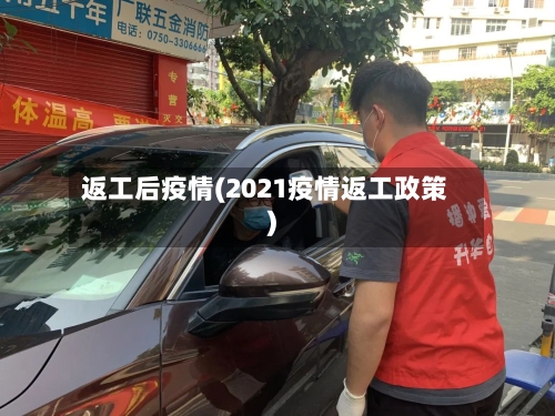返工后疫情(2021疫情返工政策)