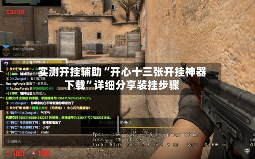 实测开挂辅助“开心十三张开挂神器下载”详细分享装挂步骤