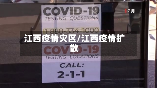 江西疫情灾区/江西疫情扩散-第2张图片