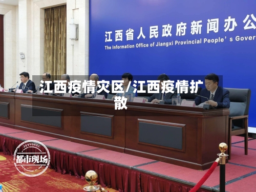 江西疫情灾区/江西疫情扩散