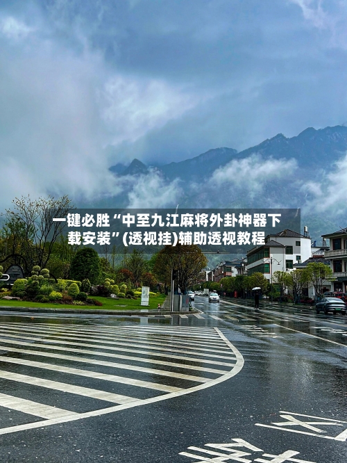 一键必胜“中至九江麻将外卦神器下载安装”(透视挂)辅助透视教程