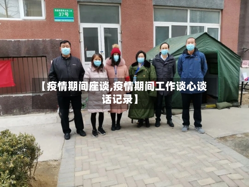【疫情期间座谈,疫情期间工作谈心谈话记录】