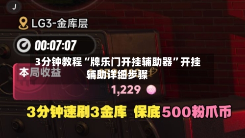 3分钟教程“牌乐门开挂辅助器”开挂辅助详细步骤