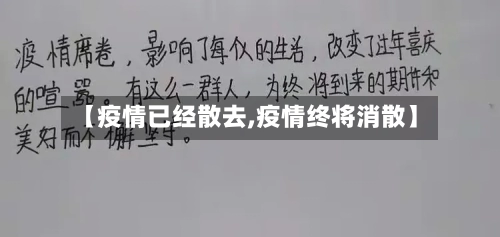 【疫情已经散去,疫情终将消散】-第3张图片