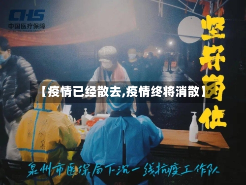 【疫情已经散去,疫情终将消散】-第2张图片
