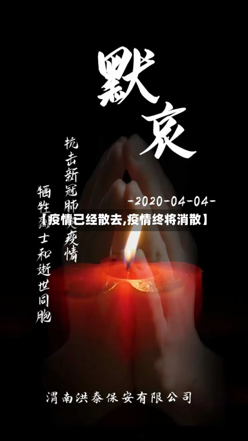 【疫情已经散去,疫情终将消散】-第1张图片