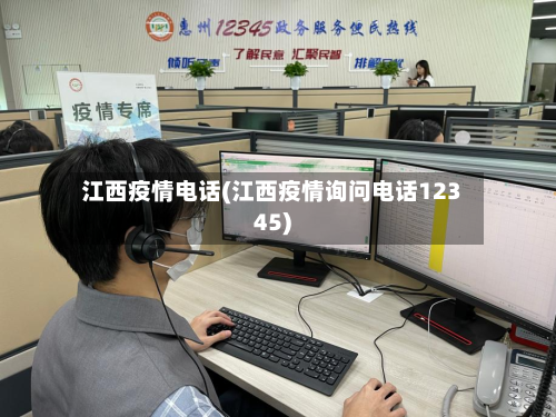 江西疫情电话(江西疫情询问电话12345)