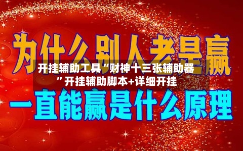 开挂辅助工具“财神十三张辅助器”开挂辅助脚本+详细开挂