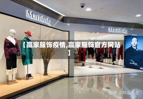 【赢家服饰疫情,赢家服饰官方网站】-第2张图片