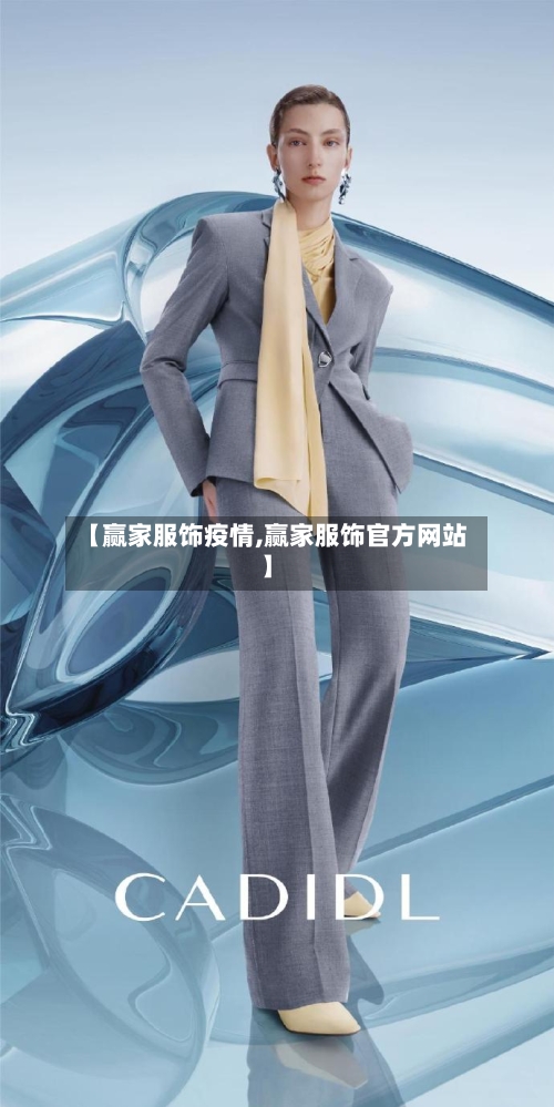 【赢家服饰疫情,赢家服饰官方网站】
