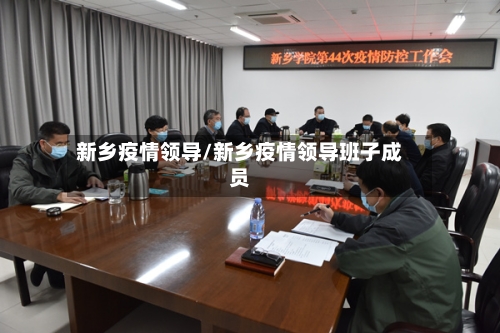 新乡疫情领导/新乡疫情领导班子成员