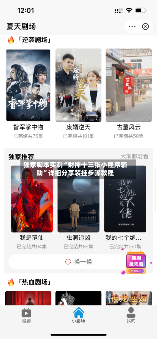 独家脚本实测“财神十三张小程序辅助”详细分享装挂步骤教程