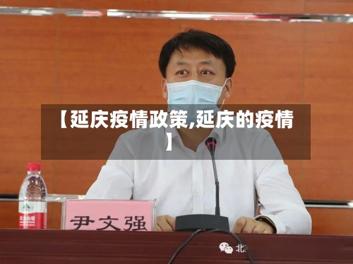 【延庆疫情政策,延庆的疫情】