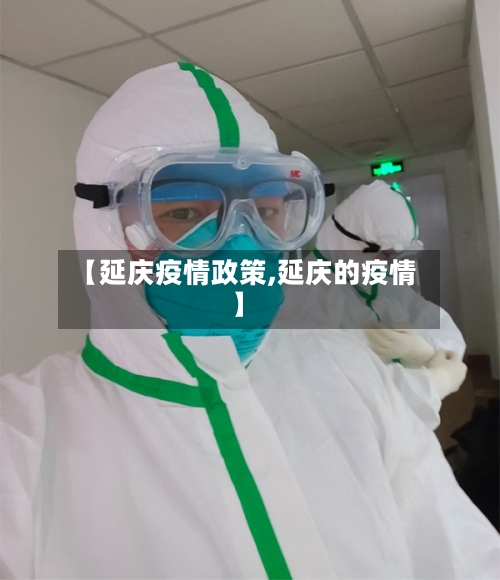 【延庆疫情政策,延庆的疫情】-第2张图片