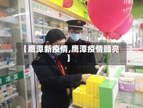 【鹰潭新疫情,鹰潭疫情顾亮】-第2张图片