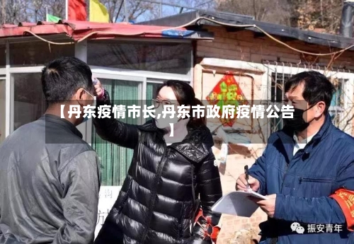 【丹东疫情市长,丹东市政府疫情公告】